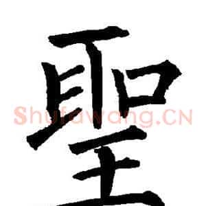 圣