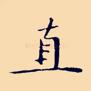 直