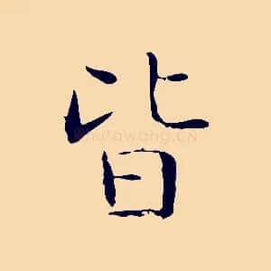 皆