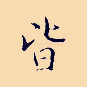 皆