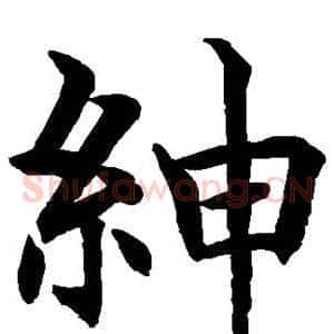 绅