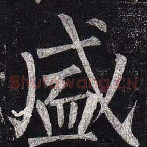 盛