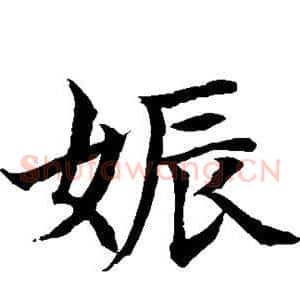 娠