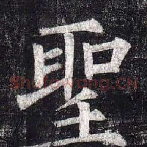 聖