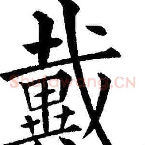 戴