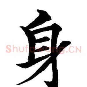 身
