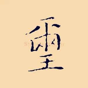 璽