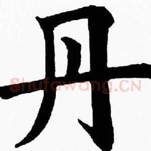 丹