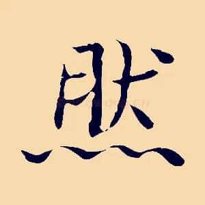 然