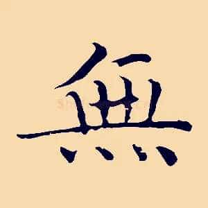無
