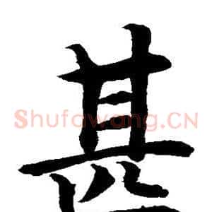 甚