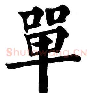 單
