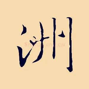 洲