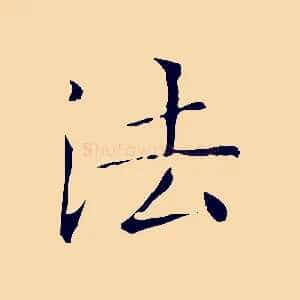法