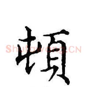頓