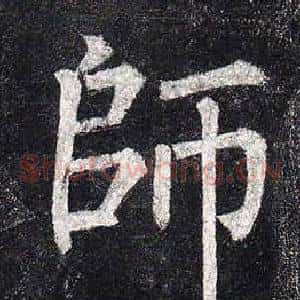師