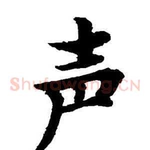 声