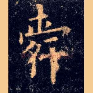 舜