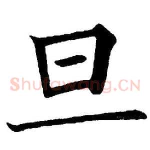 旦