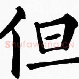 但
