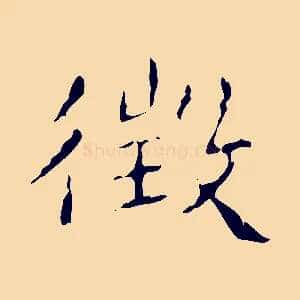 徵