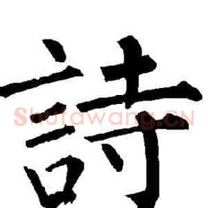 詩