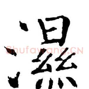 濕