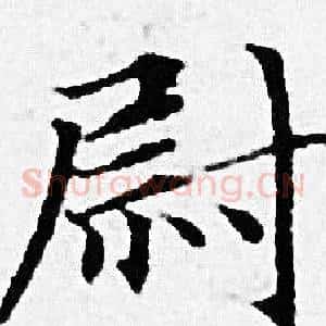 尉
