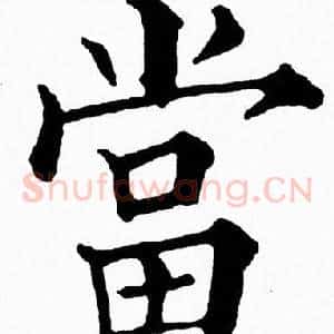 當