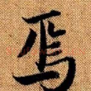 焉