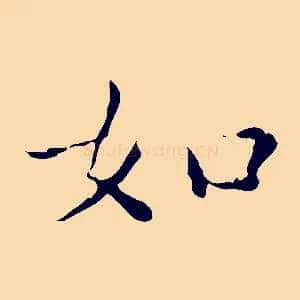 如