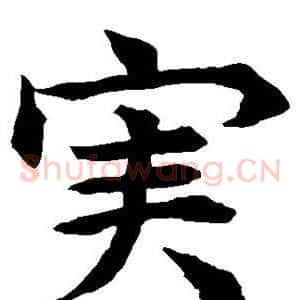实