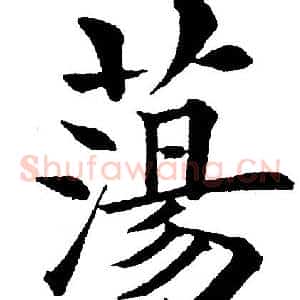 蕩