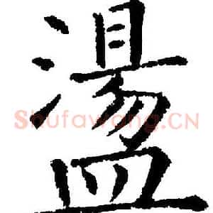 盪