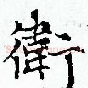 衛