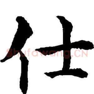 仕