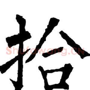 拾