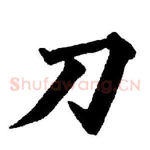 刀