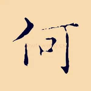 何