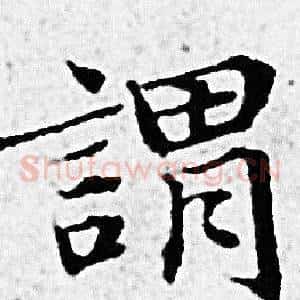 謂