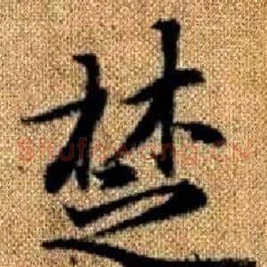 楚