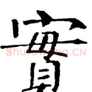 實