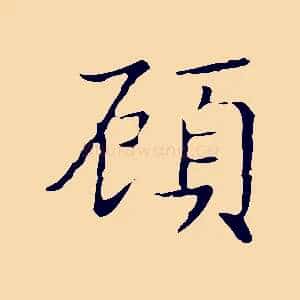 顧