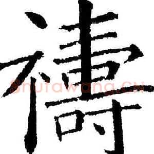 禱
