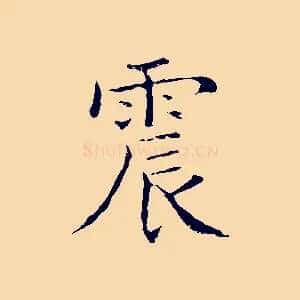震