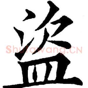 盗
