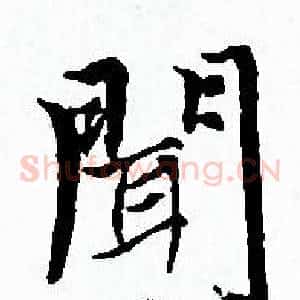 聞