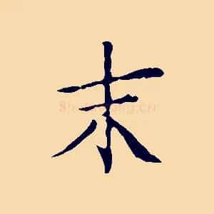 末