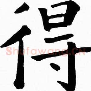 得