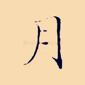 月